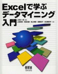 Excelで学ぶデータマイニング入門　上田太一郎/監修　上田和明/共著　苅田正雄/共著　淵上美喜/共著　高橋玲子/共著　古谷都紀子/共著