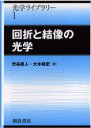回折と結像の光学 渋谷真人/著 大木裕史/著
