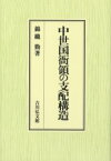 中世国衙領の支配構造　錦織勤/著