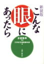 こんな眼にあったら 新装版 赤星隆幸/監修 三井記念病院眼科部/編