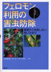 フェロモン利用の害虫防除　基礎か