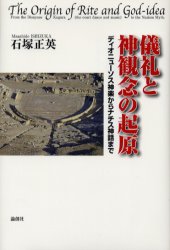 儀礼と神観念の起原　ディオニューソス神楽からナチス神話まで　石塚正英/著