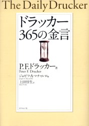 ドラッカー365の金言　P．F．ドラッカー/著　ジョゼフ・A．マチャレロ/編　上田惇生/訳