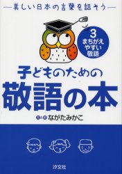【新品】子どものための敬語の本　美しい日本の言葉を話そう　3　まちがえやすい敬語　ながたみかこ/文と絵のサムネイル