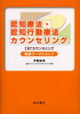 認知療法・認知行動療法カウンセリング初級ワークショップ CBTカウンセリング 伊藤絵美/著