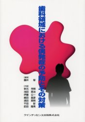 歯科領域における偶発症の予防とその対策 藤井彰/編著 秋元芳明/共著 池田英治/共著 伊藤公一/共著 嶋田昌彦/共著 須田英明/共著 千田彰/共著 前田隆秀/共著