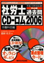 社労士過去問CD−ロム 平成18年対応版 2006労働科目編 Web版 北村庄吾/著