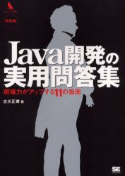 ■ISBN:9784798108728★日時指定・銀行振込をお受けできない商品になります商品情報商品名Java開発の実用問答集　現場力がアップする11の指南　特別版　古川正寿/著フリガナジヤヴア　カイハツ　ノ　ジツヨウ　モンドウシユウ　ゲンバリヨク　ガ　アツプ　スル　ジユウイチ　ノ　シナン　トクベツバン　プログラマ−ズ　ソウシヨ著者名古川正寿/著出版年月200512出版社翔泳社大きさ279P　21cm