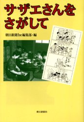 【新品】【本】サザエさんをさがして　朝日新聞be編集部/編