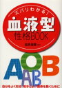 ズバリわかる!血液型性格BOOK 自分をよく知る、相手とよい関係を築くために 西東社 能見俊賢／監修