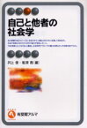 自己と他者の社会学　井上俊/編　船津衛/編