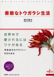 素敵なトウガラシ生活 辛さのヒミツ、教えます。 渡辺達夫/著