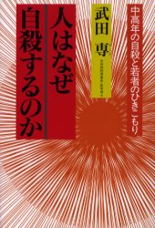 人はなぜ自殺するのか 中高年の自殺と若者のひきこもり 武田専/著