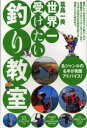 世界一受けたい釣り教室 各ジャンルの名手が実践アドバイス! 葛島一美/著