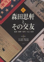 森田思軒とその交友 竜渓・蘇峰・鴎外・天心・涙香 図録新資料でみる 白石静子/監修 森田思軒研究会/編著