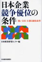 日本企業競争優位の条件　「強い会社」を創る制度改革　日本経済研究センター/編