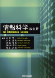 【新品】【本】情報科学 山田啓一/編著 山本浩貴/編著 赤松貴文/編著 佐々木彰治/編著 福永良浩/編著