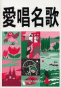 【ポイント15倍!※要エントリー】愛唱名歌(3)