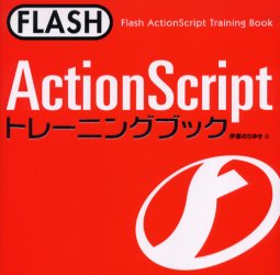 FLASH ActionScriptトレーニングブック ソーテック社 伊藤のりゆき／著