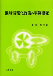 地域情報化政策の事例研究 田畑暁生/著