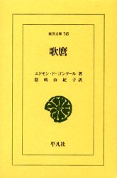 歌麿　エドモン・ド・ゴンクール/著　隠岐由紀子/訳