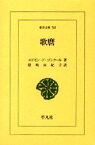 歌麿　エドモン・ド・ゴンクール/著　隠岐由紀子/訳