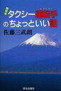 静岡発タクシー運転手(ドライバー)のちょっといい話　佐藤三武朗/著