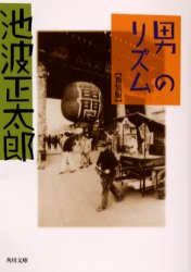 ■ISBN:9784041323243★日時指定・銀行振込をお受けできない商品になりますタイトル男のリズム　新装版　池波正太郎/〔著〕ふりがなおとこのりずむかどかわぶんこい−8−15発売日200601出版社角川書店ISBN9784041323243大きさ238P　15cm著者名池波正太郎/〔著〕