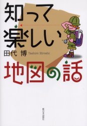 知って楽しい地図の話　田代博/著