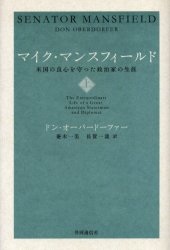 マイク・マンスフィールド 米国の良心を守った政治家の生涯 上 ドン・オーバードーファー/著 菱木一美/訳 長賀一哉/訳