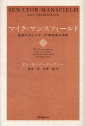 マイク・マンスフィールド 米国の良心を守った政治家の生涯 下 ドン・オーバードーファー/著 菱木一美/訳 長賀一哉/訳