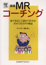 実践MRコーチング　部下を信じて認めて任せる!任せて任さずの極意　50の鉄則　植田南人/著