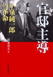 【新品】【本】官邸主導　小泉純一郎の革命　清水真人/著