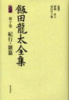 飯田竜太全集　第10巻　紀行・雑纂　飯田竜太/著　広瀬直人/監修　福田甲子雄/監修