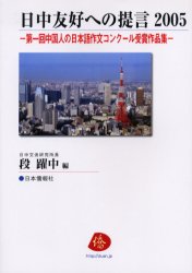 日中友好への提言 2005 段躍中/編