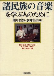 ■ISBN:9784790711544★日時指定・銀行振込をお受けできない商品になりますタイトル諸民族の音楽を学ぶ人のために　桜井哲男/編　水野信男/編ふりがなしよみんぞくのおんがくおまなぶひとのために発売日200512出版社世界思想社ISBN9784790711544大きさ246P　19cm著者名桜井哲男/編　水野信男/編