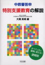 ■ISBN：9784180118274★日時指定・銀行振込をお受けできない商品になります商品情報商品名中教審答申・特別支援教育の解説　すべての方の疑問に答える!速報版　大南英明/編フリガナチユウキヨウシン　トウシン　トクベツ　シエン　キヨウイク　ノ　カイセツ　スベテ　ノ　カタ　ノ　ギモン　ニ　コタエル　ソクホウバン著者名大南英明/編出版年月200601出版社明治図書出版大きさ195P　21cm