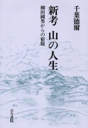 新考山の人生　柳田国男からの宿題　千葉徳爾/著