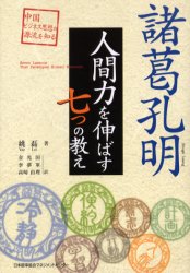 諸葛孔明人間力を伸ばす七つの教え　姚磊/著　金光国/訳　李夢軍/訳　高崎由理/訳