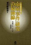 南京「事件」研究の最前線 日本「南京」学会年報 平成17・18年合併版 東中野修道/編著