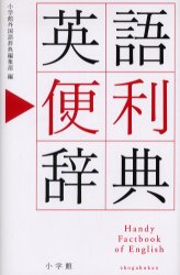 英語便利辞典 小学館 小学館外国語辞典編集部／編