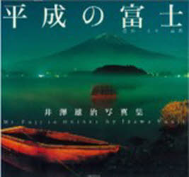 平成の富士　信仰・人々・自然　井沢雄治写真集　井沢雄治/著