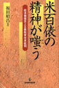 【新品】【本】米百俵の精神が嗤う　経済価値至上主義教育改革批判　福田昭昌/著/