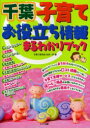千葉子育てお役立ち情報まるわかりブック 子育て研究会ままーず/著