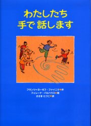 わたしたち手で話します　フランツ=ヨーゼフ・ファイニク/作　フェレーナ・バルハウス/絵　ささきたづこ/訳