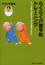 うぐいす春夫のらくらく介護予防トレーニング　マシンを使わず身近なものでも効果が出せる!!　鴬春夫/..