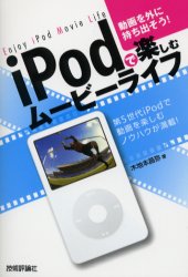 【新品】【本】iPodで楽しむムービーライフ 動画を外に持ち出そう! 第5世代iPodで動画を楽しむノウハウが満載! 木地本昌弥/著