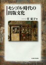 モンゴル時代の出版文化 宮紀子/著
