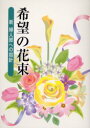 希望の花束 新婦人部への指針 聖教新聞社 創価学会婦人部／編