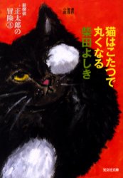 【中古】【古本】猫はこたつで丸くなる 連作推理小説 光文社 柴田よしき/著【文庫 日本文学 光文社文庫】